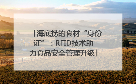 海底捞的食材“身份证”：RFID技术助力食品安全管理升级