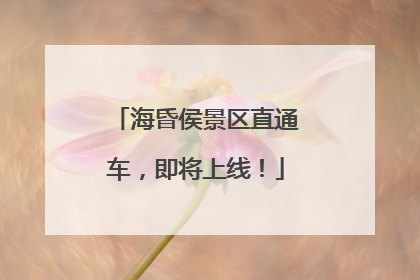 海昏侯景区直通车，即将上线！