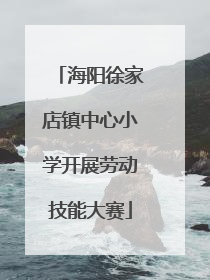 海阳徐家店镇中心小学开展劳动技能大赛