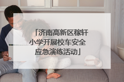 济南高新区稼轩小学开展校车安全应急演练活动