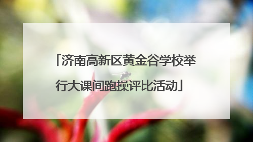 济南高新区黄金谷学校举行大课间跑操评比活动