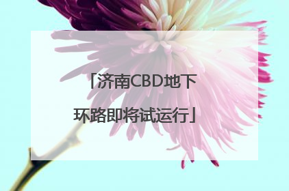 济南CBD地下环路即将试运行