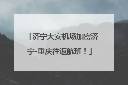 济宁大安机场加密济宁-重庆往返航班！