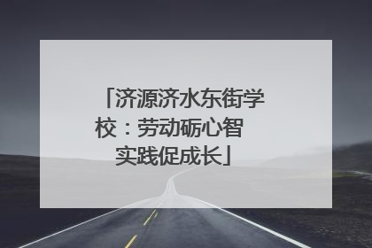 济源济水东街学校：劳动砺心智 实践促成长
