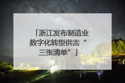 浙江发布制造业数字化转型供需“三张清单”