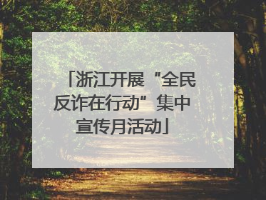 浙江开展“全民反诈在行动”集中宣传月活动