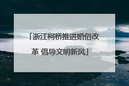 浙江柯桥推进婚俗改革 倡导文明新风