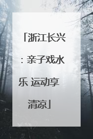 浙江长兴：亲子戏水乐 运动享清凉