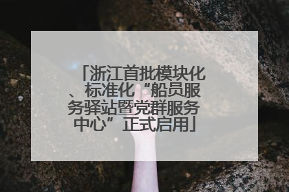 浙江首批模块化、标准化“船员服务驿站暨党群服务中心”正式启用