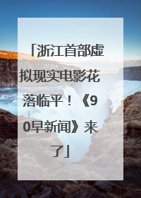 浙江首部虚拟现实电影花落临平！《90早新闻》来了