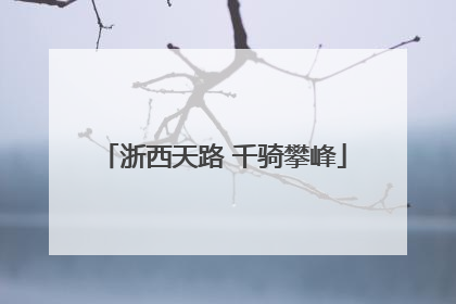浙西天路 千骑攀峰