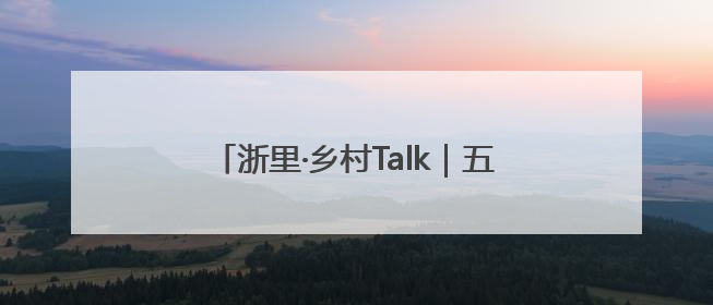 浙里·乡村Talk｜五常“智脑村民”共探AI引擎赋能企业服务新图景