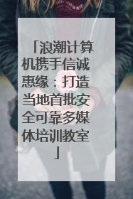 浪潮计算机携手信诚惠缘：打造当地首批安全可靠多媒体培训教室