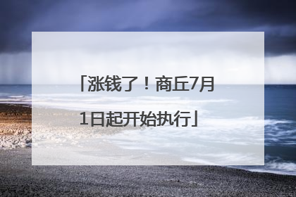 涨钱了！商丘7月1日起开始执行