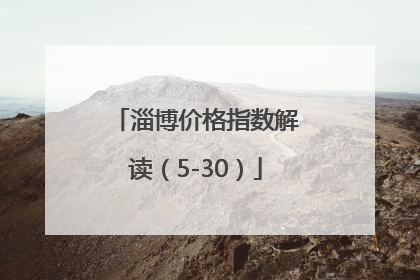 淄博价格指数解读（5-30）