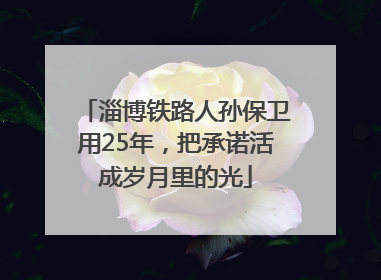淄博铁路人孙保卫用25年，把承诺活成岁月里的光