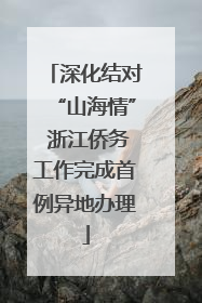 深化结对“山海情” 浙江侨务工作完成首例异地办理