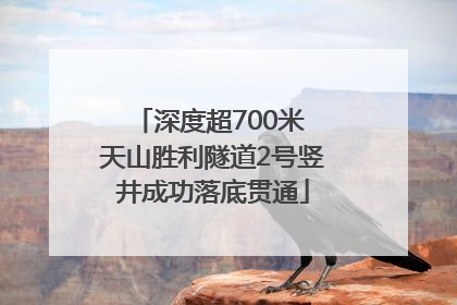深度超700米 天山胜利隧道2号竖井成功落底贯通