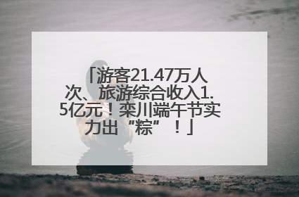 游客21.47万人次、旅游综合收入1.5亿元！栾川端午节实力出“粽”！