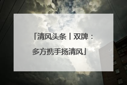 清风头条丨双牌：多方携手扬清风