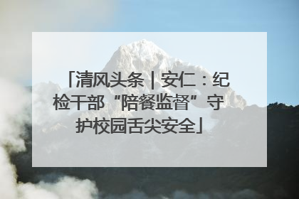清风头条｜安仁：纪检干部“陪餐监督”守护校园舌尖安全