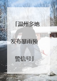 温州多地发布暴雨预警信号