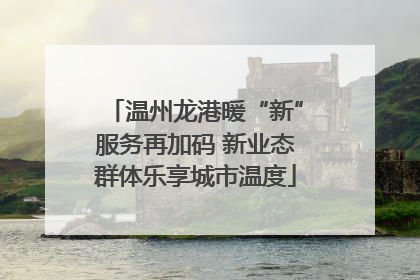 温州龙港暖“新”服务再加码 新业态群体乐享城市温度