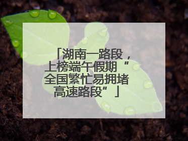 湖南一路段，上榜端午假期“全国繁忙易拥堵高速路段”