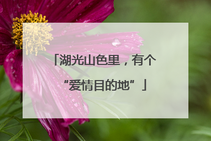 湖光山色里，有个“爱情目的地”