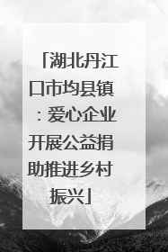 湖北丹江口市均县镇：爱心企业开展公益捐助推进乡村振兴