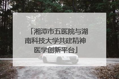 湘潭市五医院与湖南科技大学共建精神医学创新平台