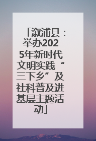 溆浦县：举办2025年新时代文明实践“三下乡”及社科普及进基层主题活动