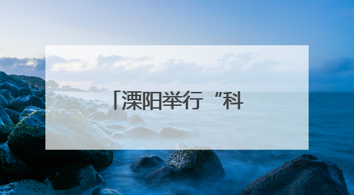 溧阳举行“科创筑梦想，青春向未来”活动