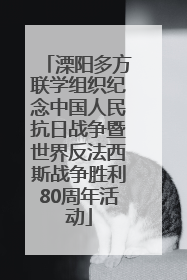 溧阳多方联学组织纪念中国人民抗日战争暨世界反法西斯战争胜利80周年活动