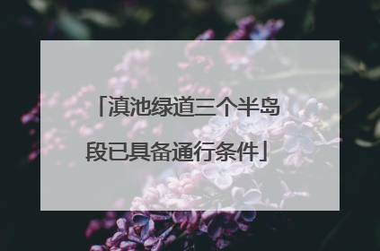 滇池绿道三个半岛段已具备通行条件