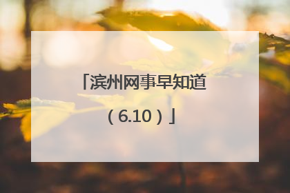 滨州网事早知道（6.10）