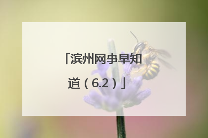 滨州网事早知道（6.2）