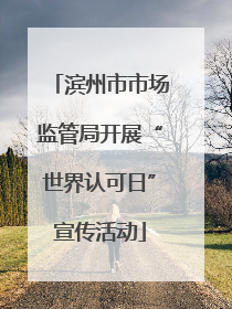 滨州市市场监管局开展“世界认可日”宣传活动