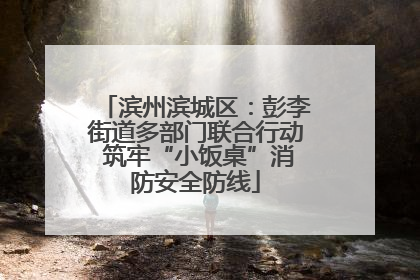 滨州滨城区：彭李街道多部门联合行动 筑牢“小饭桌”消防安全防线