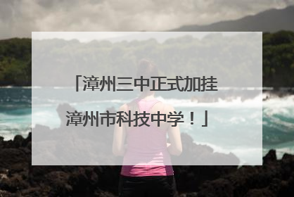 漳州三中正式加挂漳州市科技中学！