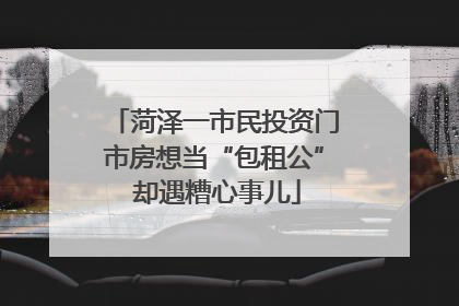 菏泽一市民投资门市房想当“包租公” 却遇糟心事儿