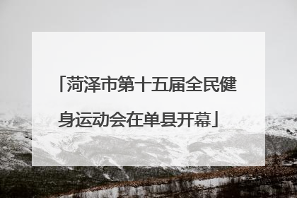 菏泽市第十五届全民健身运动会在单县开幕