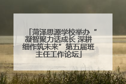 菏泽思源学校举办“凝智聚力话成长 深耕细作筑未来”第五届班主任工作论坛