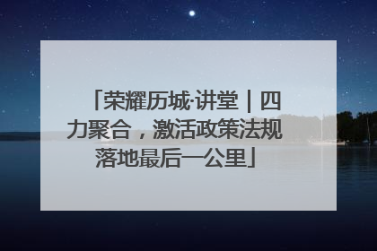 荣耀历城·讲堂｜四力聚合，激活政策法规落地最后一公里