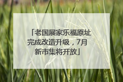 老国展家乐福原址完成改造升级，7月新市集将开放