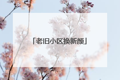老旧小区换新颜