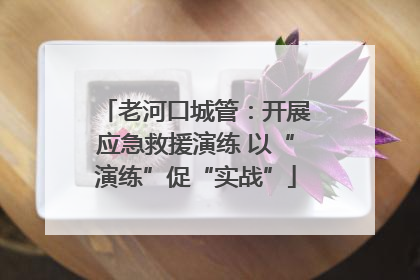 老河口城管：开展应急救援演练 以“演练”促“实战”