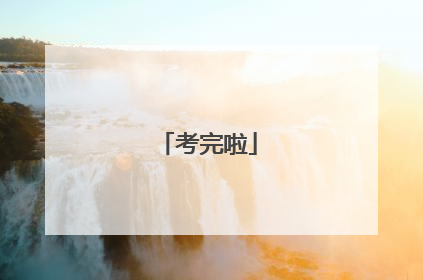 考完啦