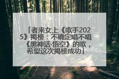者来女上《歌手2025》揭榜：不确定唱不唱《黑神话·悟空》的歌，希望这次揭榜成功