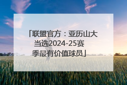 联盟官方：亚历山大当选2024-25赛季最有价值球员